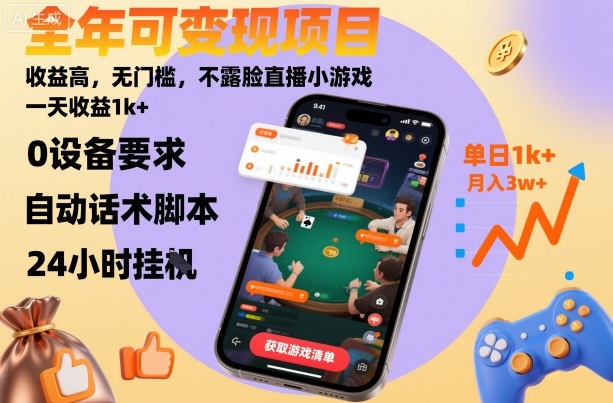 全年可变现项目，收益高，无门槛，不露脸直播小游戏，一天收益1k 【揭秘】