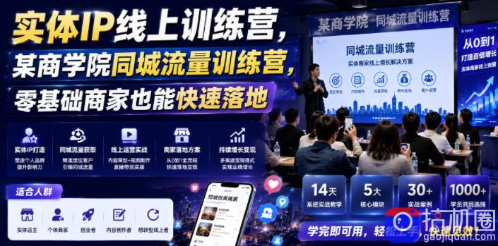 实体IP线上训练营,某商学院同城流量训练营,零基础商家也能快速落地