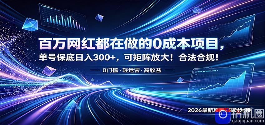 百万网红都在做的0成本项目，单号保底日入300 ，可矩阵放大！合法合规！