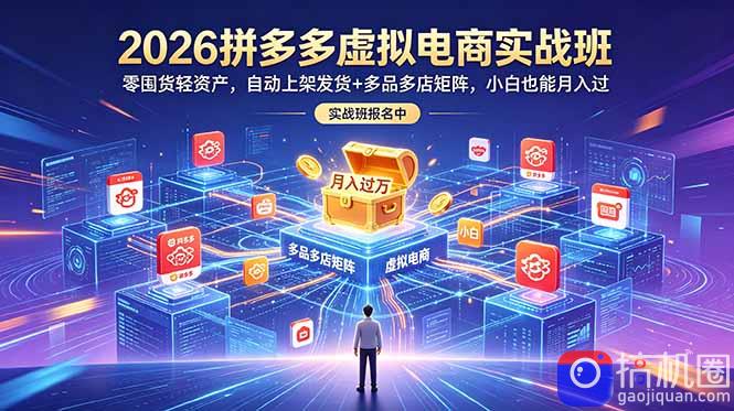 2026拼多多虚拟电商实战班：零囤货轻资产，自动上架发货 多品多店矩阵，小白也能月入过万