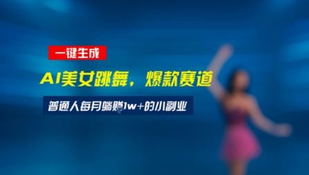 最新视频号玩法:美女跳舞赛道,一键生成原创视频,新手小白也能轻松上手