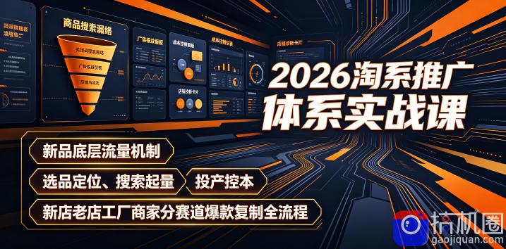 2026淘系推广体系实战课|新品底层流量机制、选品定位、搜索起量、投产控本、新店老店工厂商家分赛道爆款复制全流程