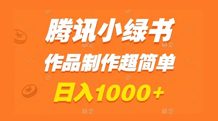 腾讯小绿书掘金，日入1000 ，作品制作超简单，小白也能学会