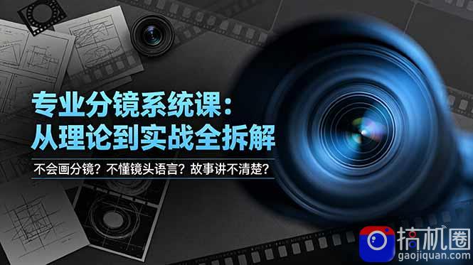 不会画分镜？不懂镜头语言？故事讲不清楚？专业分镜系统课，从理论到实战全拆解！