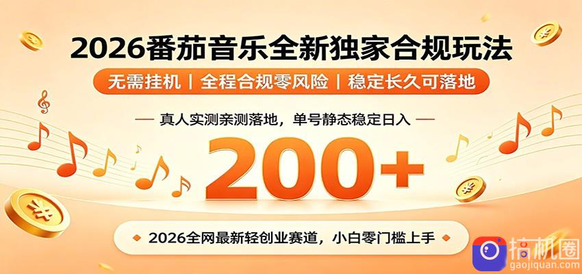 番茄音乐2026最新独家玩法 不挂机不违规 单号实测落地日收200
