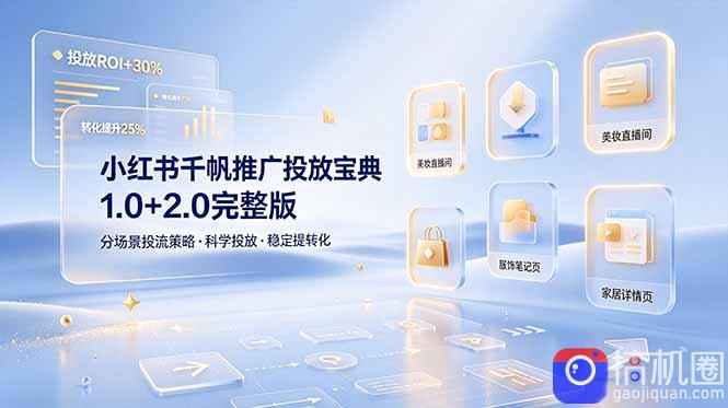 小红书千帆推广投放宝典1.0 2.0完整版，分场景投流策略，帮助商家科学投放稳定提转化