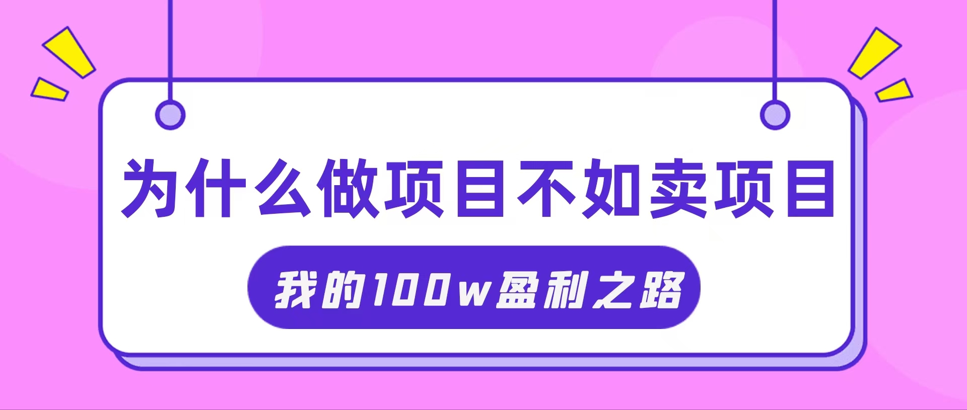 （11893期）抓住互联网创业红利期，我通过卖项目轻松赚取100W 