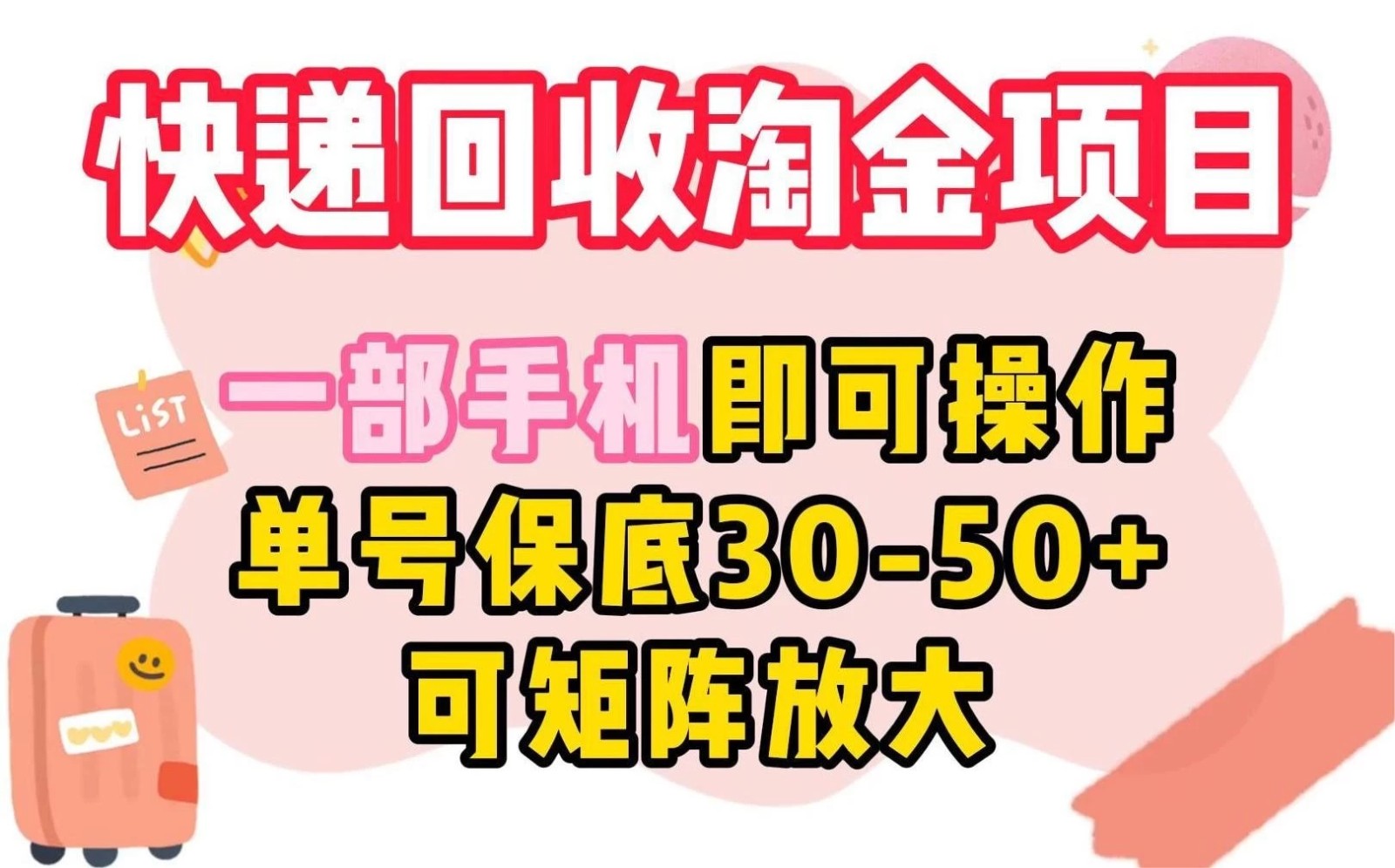 快递回收淘金项目，一部手机即可操作，单号保底30-50 ，可矩阵放大