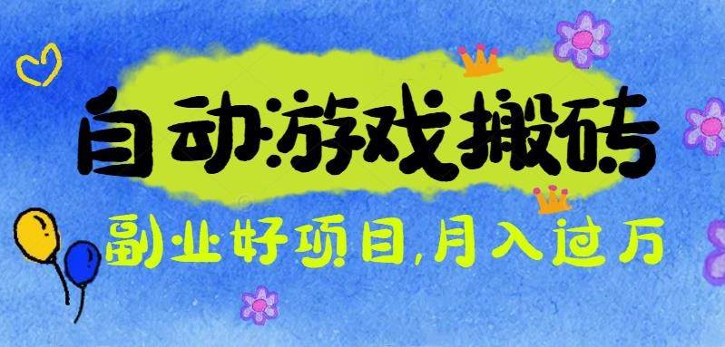 （16421期）游戏搬砖搞钱项目：月入1万 全程实操经验分享，小白也能做的副业好项目