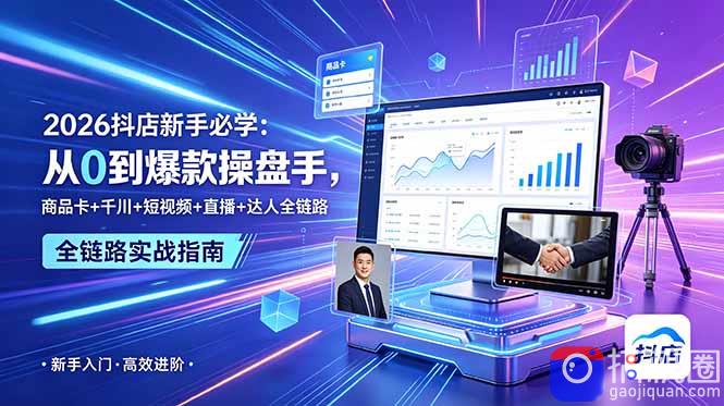 2026抖店新手必学:从0到爆款操盘手,商品卡 千川 短视频 直播 达人全链路
