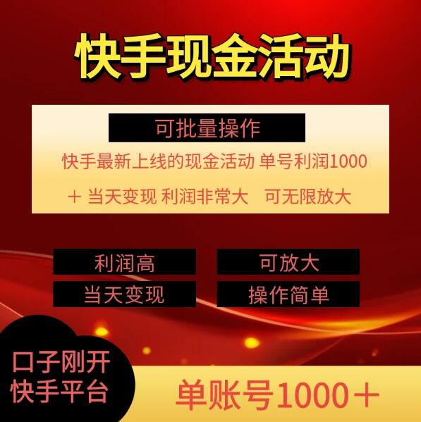 快手新活动项目：单账号利润1000 ，简单操作可批量