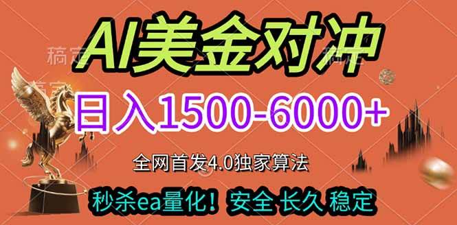 （17366期）2026美金搬砖独家首发！日入1500-6000 ，全职副业双赛道，告别死工资躺赚财富！