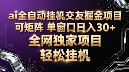 AI全自动聊天交友掘金项目，批量可矩阵，单窗口收益轻松30 【揭秘】