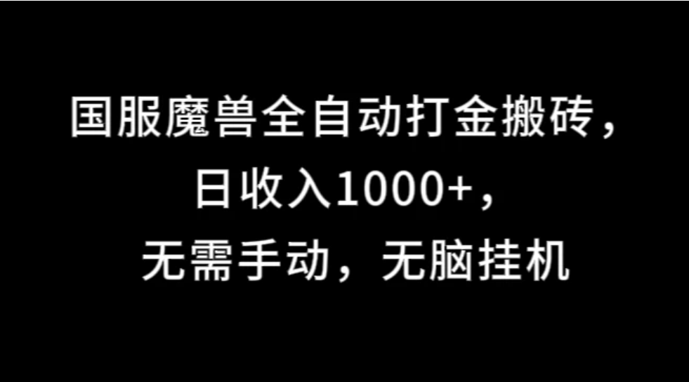 国服魔兽全自动打金搬砖，日收入1000 ，无需手动，无脑挂机