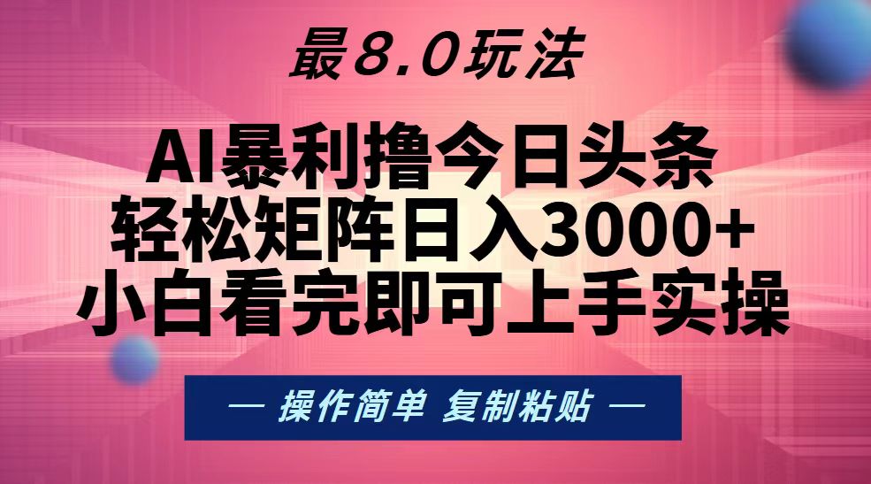 （13339期）今日头条最新8.0玩法，轻松矩阵日入3000 