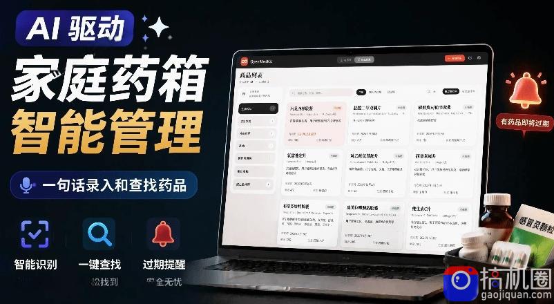 AI驱动的家庭药箱管理工具，一句话就能完成药品录入和查找，已制作Win系统包，Open MedKit
