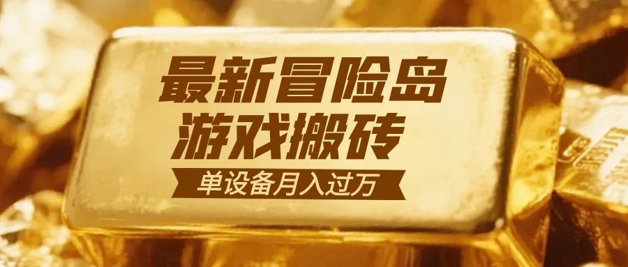 冒险岛游戏搬砖 一组账号月利润9000
