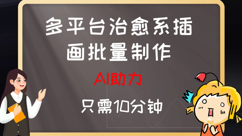 10分钟速成：AI助力，多平台治愈系插画，批量制作爆火的治愈系插画！日入500 