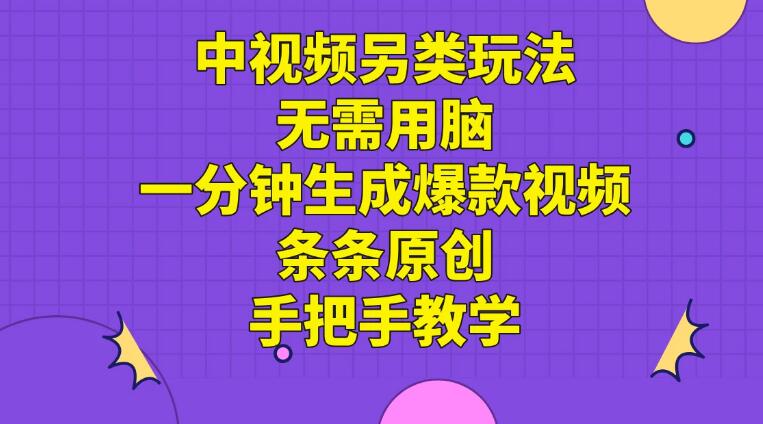 中视频另类玩法，无需用脑一分钟生成爆款视频，条条原创手把手教学