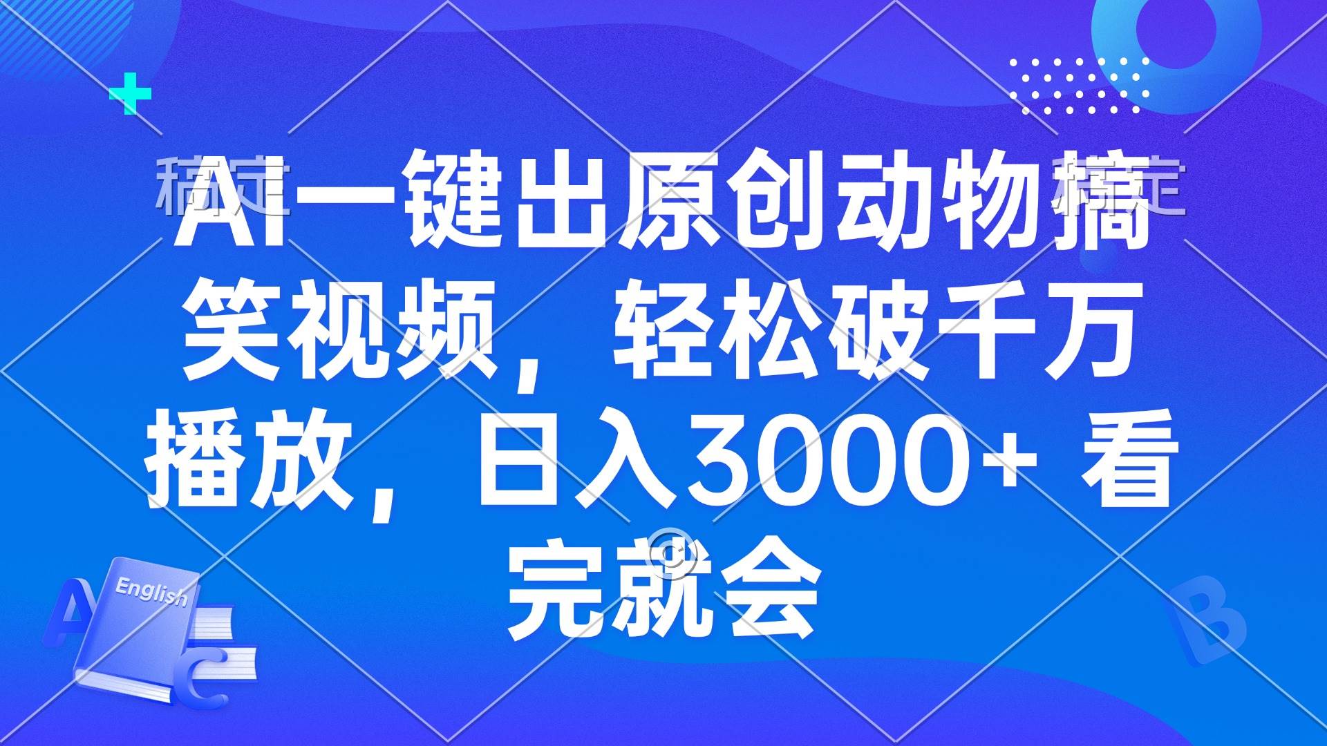 （13562期）AI一键出原创动物搞笑视频，轻松破千万播放，日入3000  看完就会