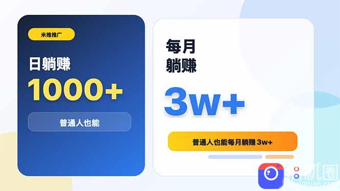 米推推广日躺赚1000 普通人也能每月躺赚3w 