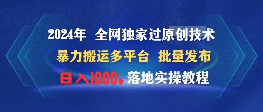 2024年 全网独家过原创技术 暴力搬运多平台批量发布 日入1000 落地实操教程