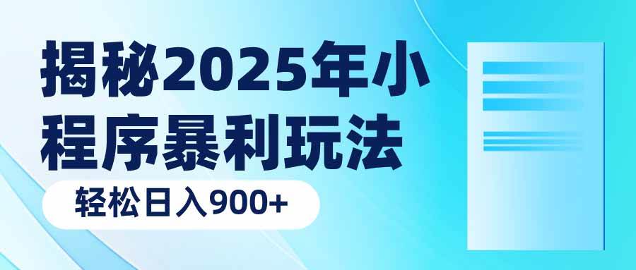 （14110期）揭秘2025年小程序暴利玩法：轻松日入900 