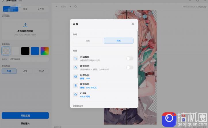 Windows离线抠图神器来了!支持批量抠图 证件照排版打印,基于RMBG2模型,GPU加速方块AI抠图