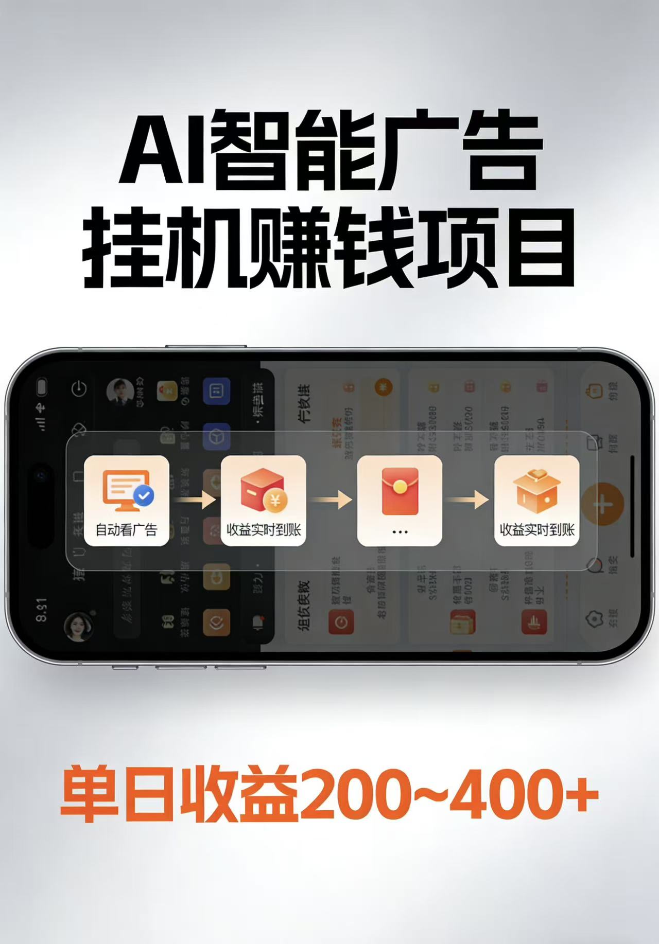 AI智能挂机看广告，每日稳定收益200-400 