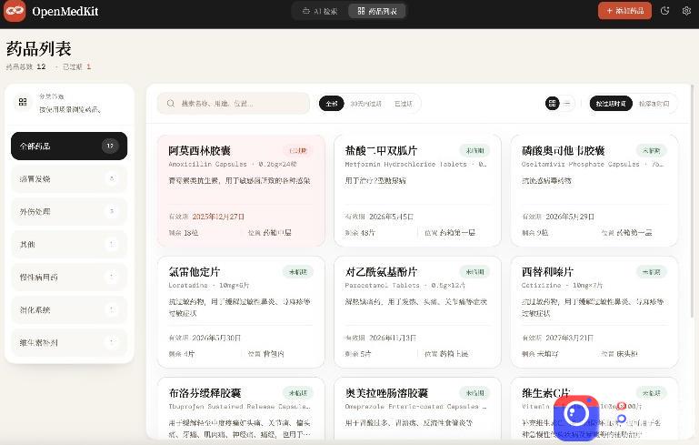 AI驱动的家庭药箱管理工具,一句话就能完成药品录入和查找,已制作Win系统包,Open MedKit