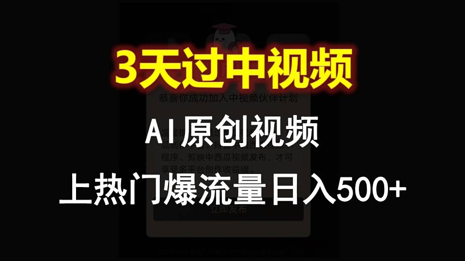 AI一键原创视频，3天过中视频，轻松上热门爆流量日入500 