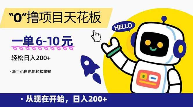 （15268期）“0”撸项目天花板，一单6-10元，日入200 ，新手小白也能轻松掌握
