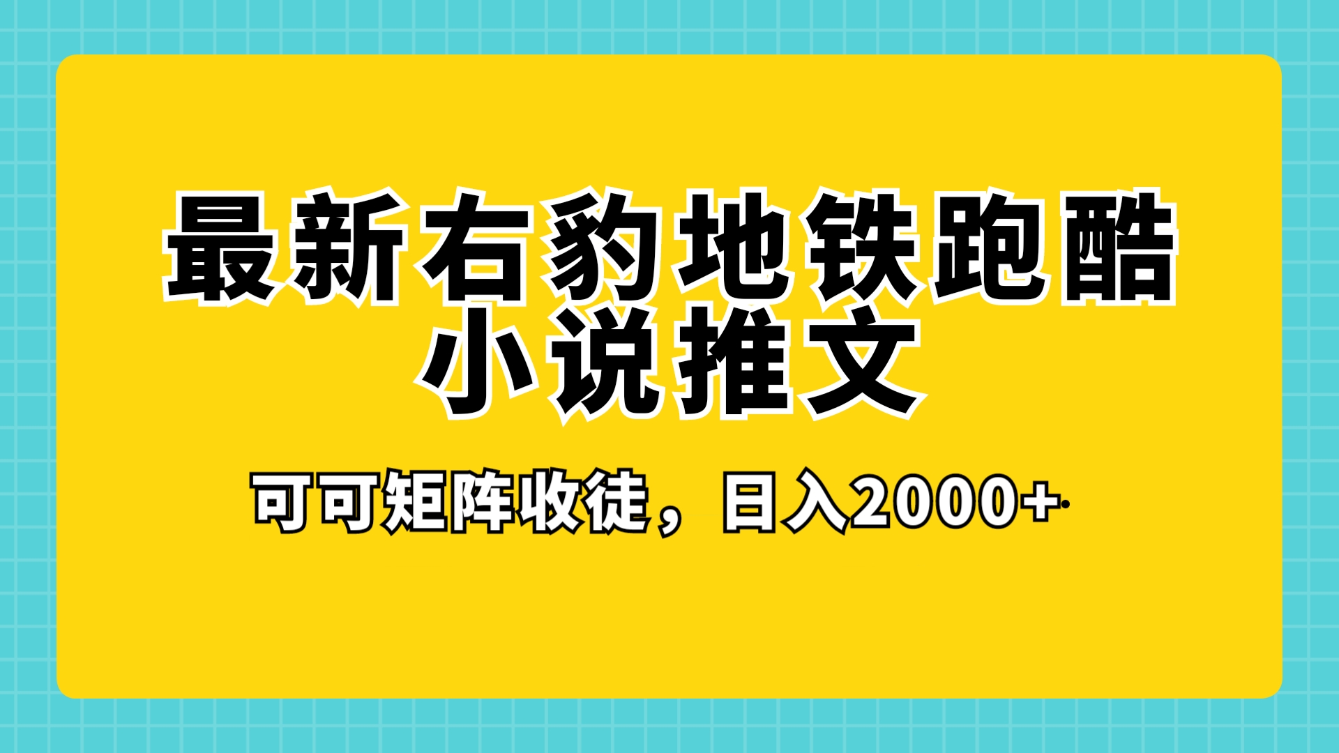 最新右豹地铁跑酷小说推文变现，日入 2000 （附 1058G 素材）