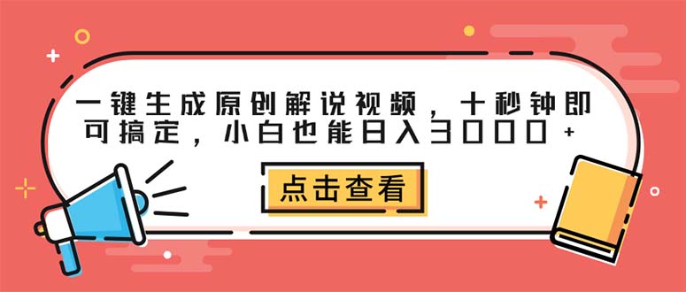 （12460期）一键生成原创解说视频，十秒钟即可搞定，小白也能日入3000 