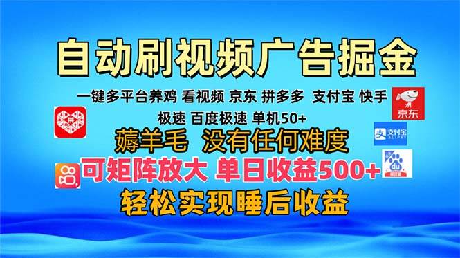 （13223期）多平台 自动看视频 广告掘金，当天变现，收益300 ，可矩阵放大操作