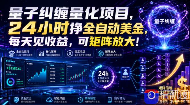 量子纠缠量化项目，24小时挣全自动美刀，每天见收益，可矩阵放大！【揭秘】
