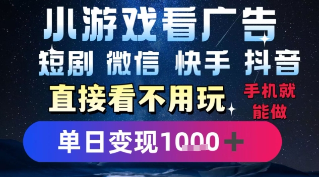 2025躺挣新招！一部手机，每天1小时，光看广告就能日入1k ，微信抖音快手通吃【揭秘】