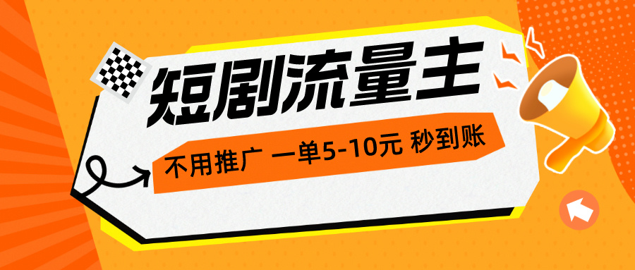 （10741期）短剧流量主，不用推广，一单1-5元，一个小时200 秒到账