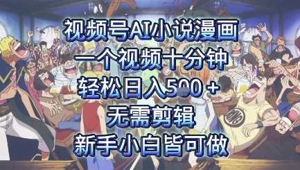 视频号AI小说漫画：一个视频十分钟，轻松日入5张 ，无需剪辑，新手小白皆可做