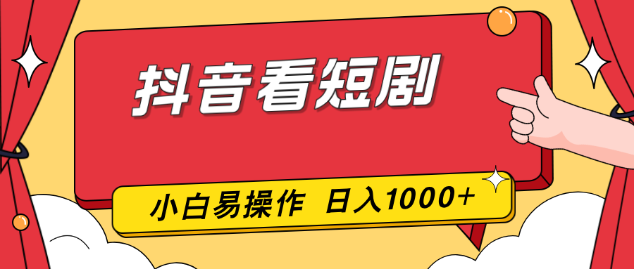 抖音看短剧，一部手机，零投入，小白轻松上手，简单易操作，一天1000 