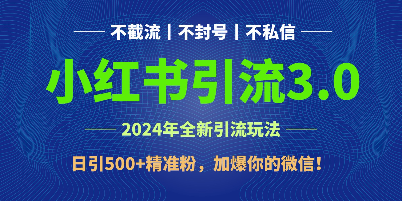 2024年4月最新小红书引流3.0玩法，日引500 精准粉，加爆你的微信！