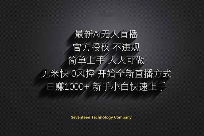 （14415期）日赚1000  ！Ai无人直播躺赚新风口！无需出境，无需说话！单日收益1000 ！