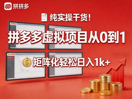 纯实操干货！拼多多虚拟项目从0到1，矩阵化轻松日入1k 【揭秘】