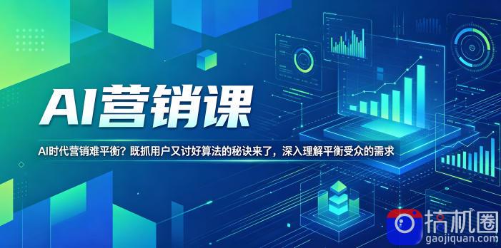 AI营销课，AI时代营销难平衡？既抓用户又讨好算法的秘诀来了，深入理解平衡受众的需求【原创双语字幕】