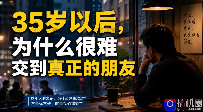 付费文章：35岁以后，为什么很难交到真正的朋友