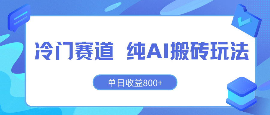 冷门赛道 纯AI搬砖玩法 单日收益800  快速拿结果 长期项目小白也能轻松上手！