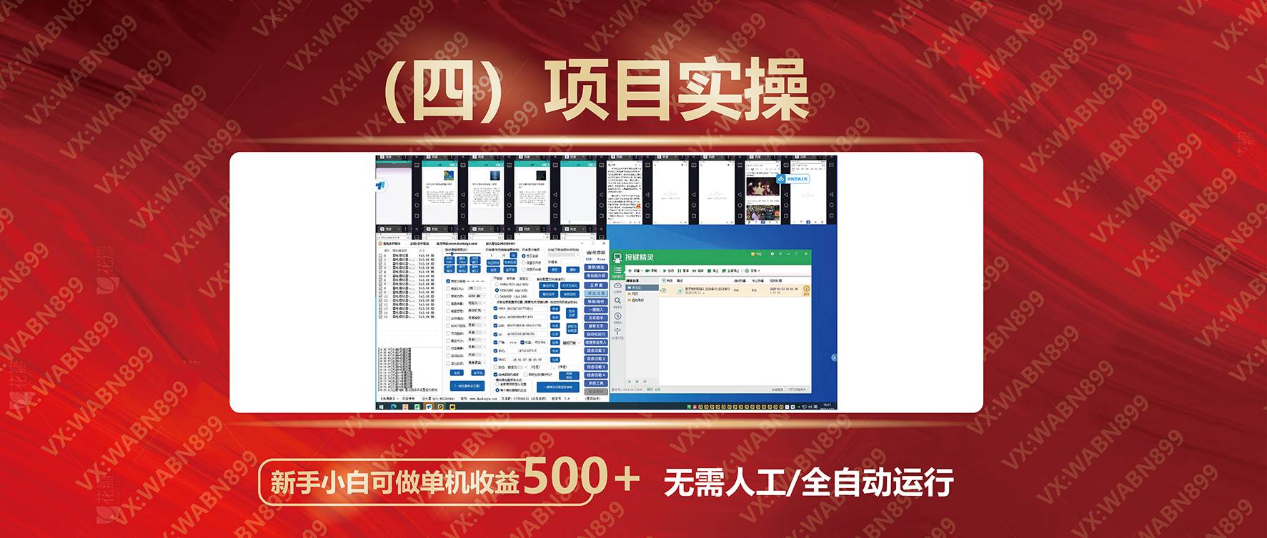 （14225期）广告挂机自动变现，小白单机收益500 ，收益稳定，可批量复制