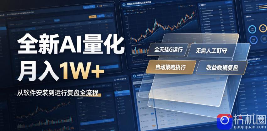 全新AI量化月入1W ，一台电脑全天挂G运行，不用盯不用操作，懒人专属副业！【揭秘】