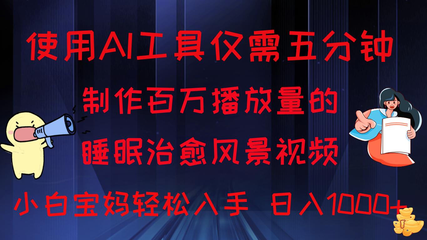 使用AI工具仅需5分钟制作，百万播放量的睡眠治愈风景视频，小白宝妈可操作，日入1000 