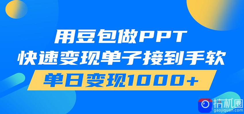 用豆包AI在家接单做PPT,市场火爆,轻松日入1000